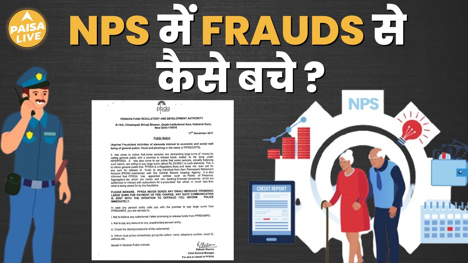 TRENDING: NPS में Frauds Calls, SMS, Emails के इस्तेमाल से डूब गए पैसे? कैसे होगा बचाव?  Paisa Live