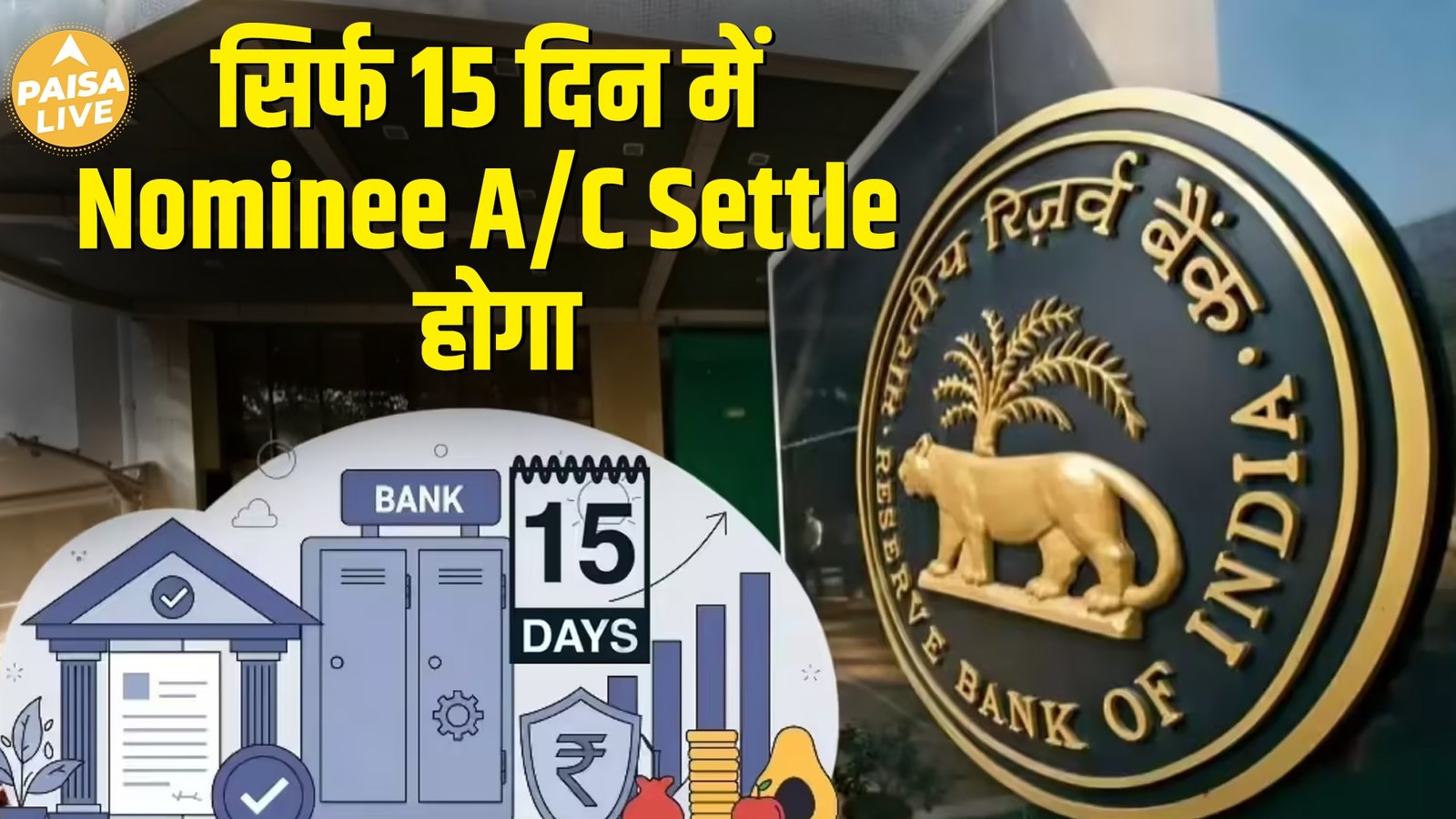 रिश्तेदार की मौत के बाद Nominee Accounts बंद करना हुआ आसान! RBI ने बनाए नए सख्त नियम| Paisa Live