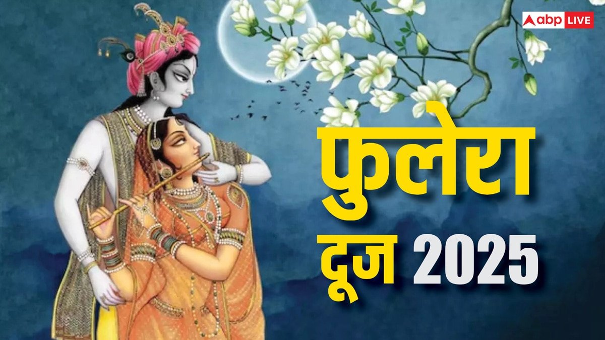 Phulera Dooj 2025: फुलेरा दूज कैसे और क्यों मनाते हैं, राधा-श्रीकृष्ण का क्या है संबंध