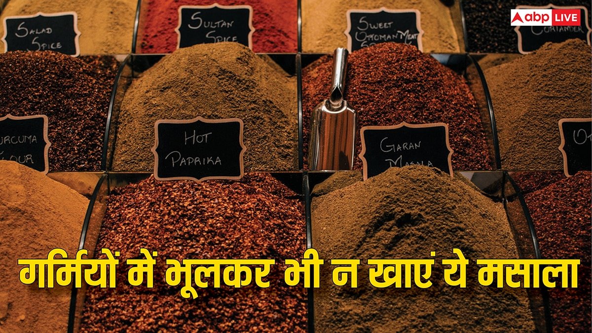 किचन में रखा ये मसाला होता है सबसे ज्यादा गरम... गर्मियों में सोच-समझकर करें इस्तेमाल