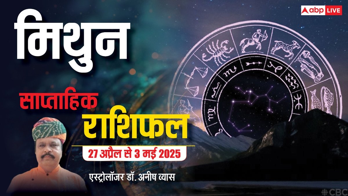 Gemini Weekly Horoscope 2025: मिथुन राशि बाधाएं स्वत: दूर होती हुई नजर आएंगी, पढ़ें पूरा वीकली राशिफल