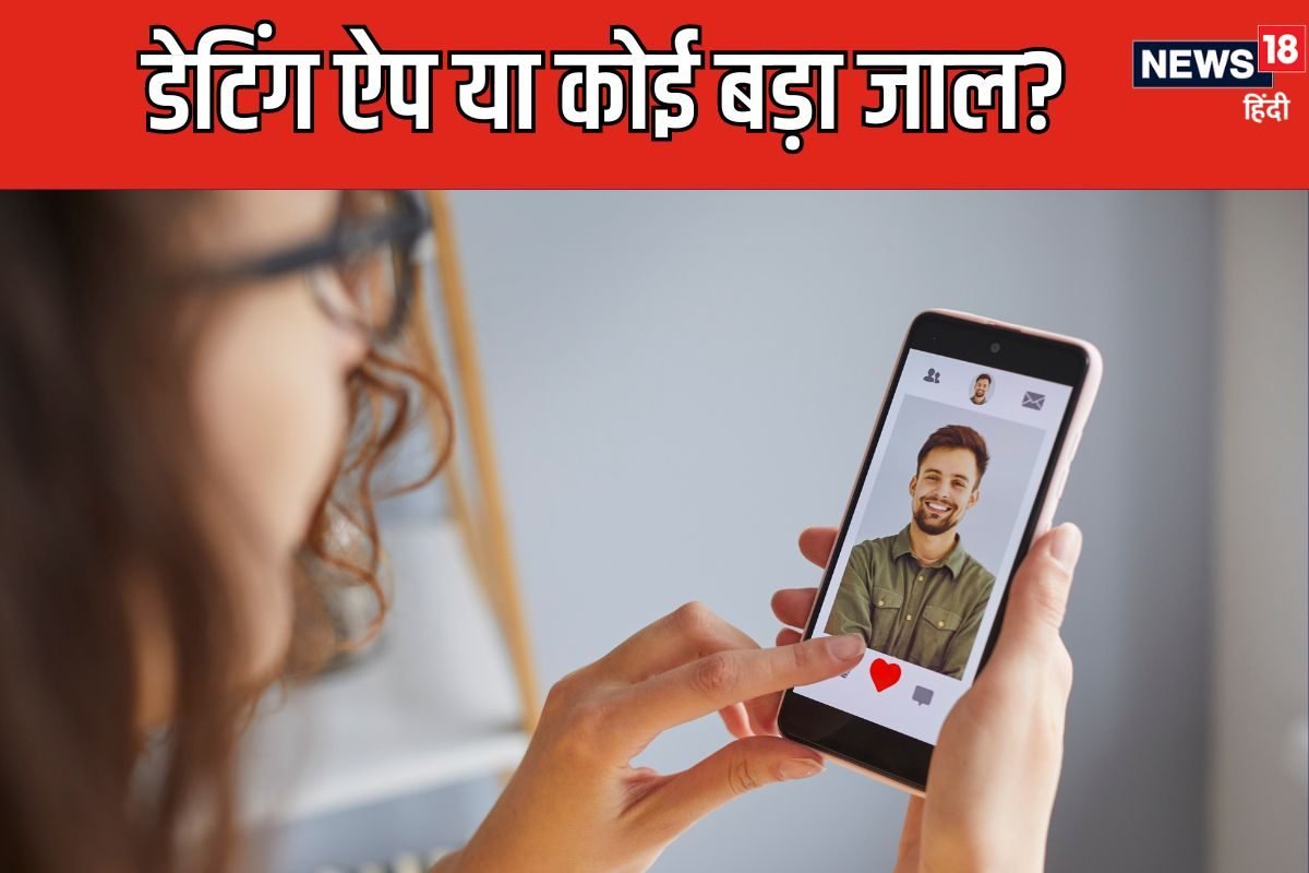 खतरे से कम नहीं डेटिंग ऐप, किसी से मिलने से पहले इन बातों का रखें ध्यान