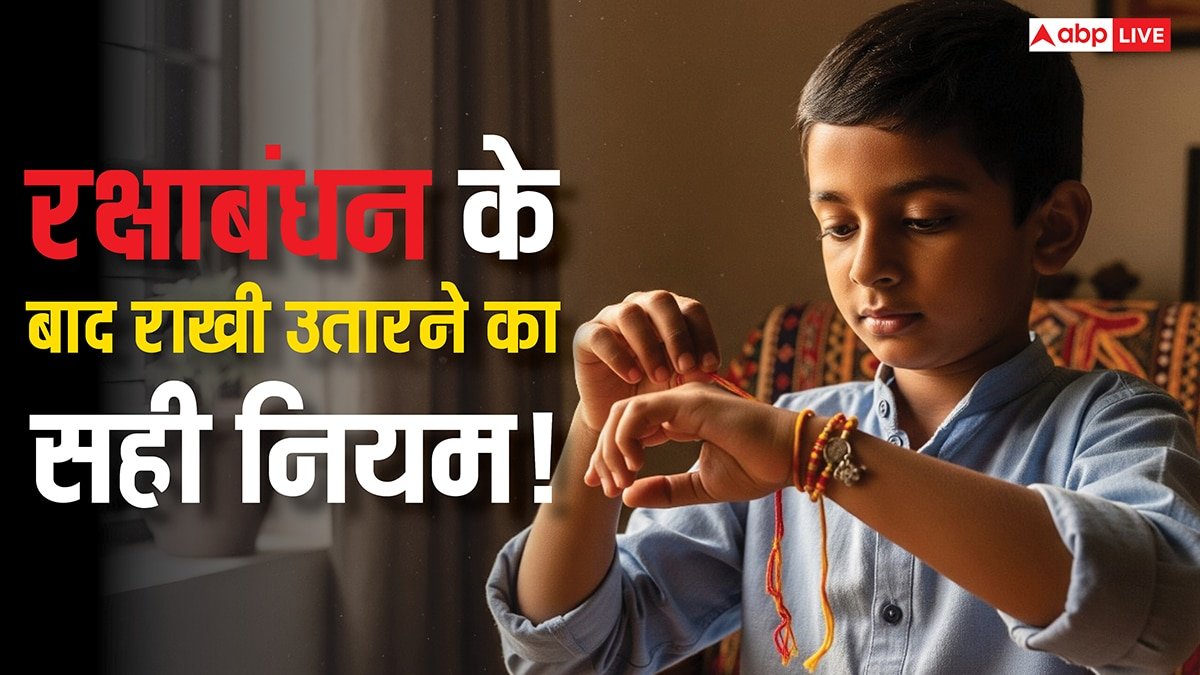 Rakhi 2025: रक्षाबंधन के बाद राखी उतारने का नियम क्या है? धार्मिक नजरिए से जानिए इसके पीछे का रहस्य