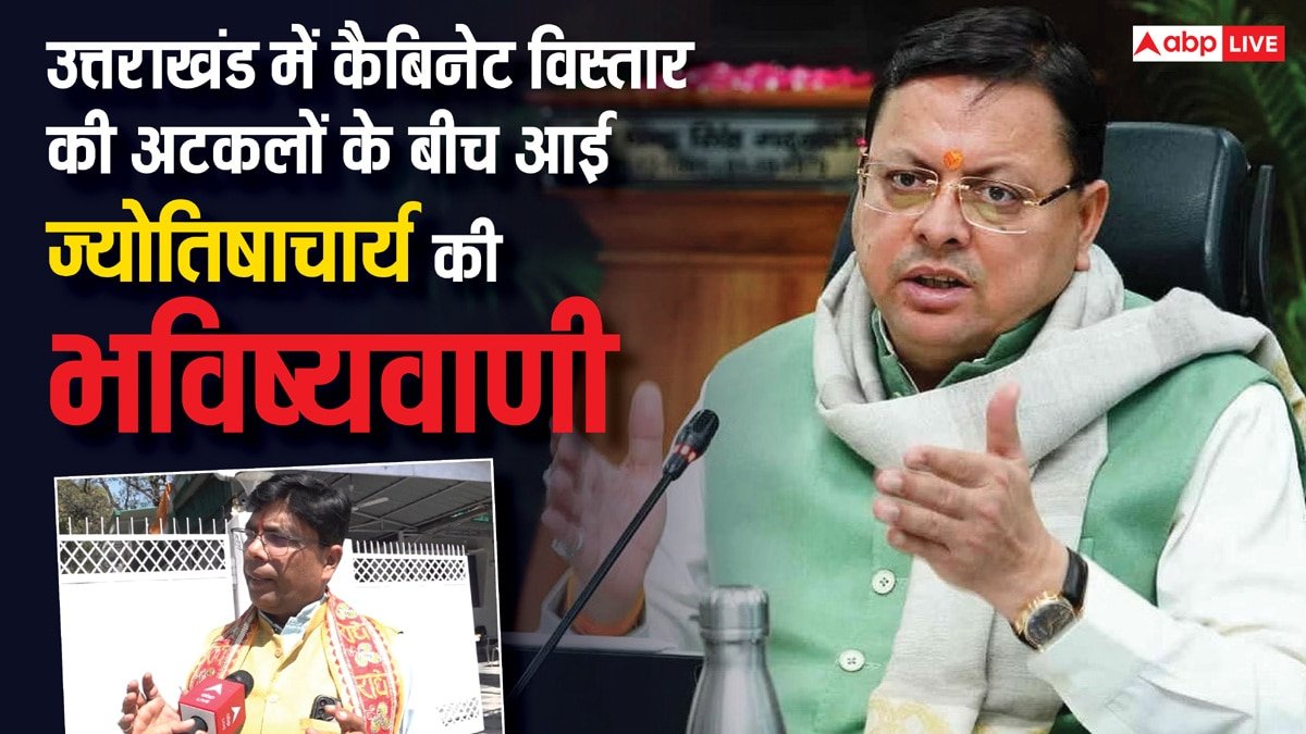 Uttarakhand Cabinet Expansion: उत्तराखंड में कैबिनेट विस्तार की अटकलों के बीच आई ज्योतिषाचार्य की भविष्यवाणी