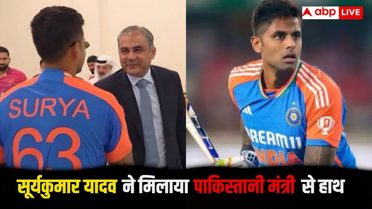 Asia Cup 2025: सूर्यकुमार यादव ने परमाणु हमला करने की धमकी देने वाले पाकिस्तानी मंत्री से मिलाया हाथ, सोशल मीडिया पर लोगों का फूटा गुस्सा
