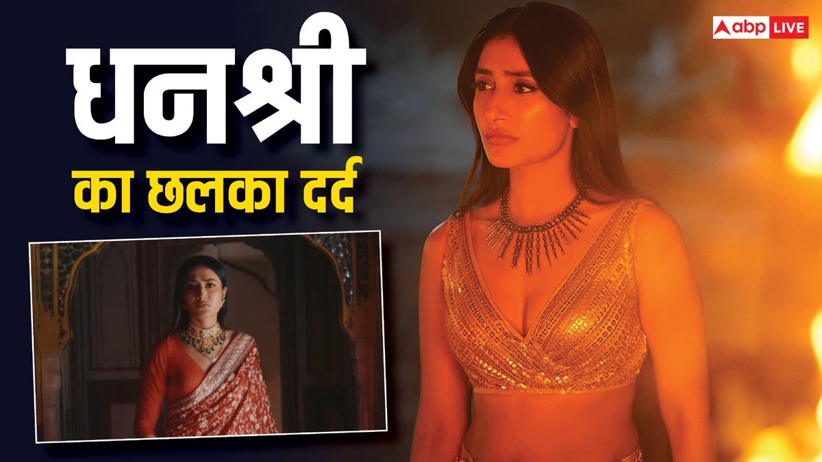 पति की बेवफाई देख खूब रोईं Dhanashree Verma, कहा- गैरों के बिस्तर में अपनों का सोना देखा...