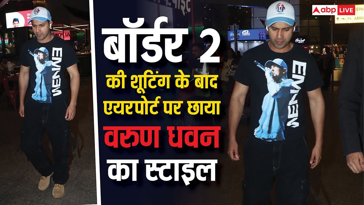 बॉर्डर 2 की शूटिंग पूरी कर वापस लौटे वरुण धवन! एयरपोर्ट पर स्टाइलिश लुक में हुए स्पॉट