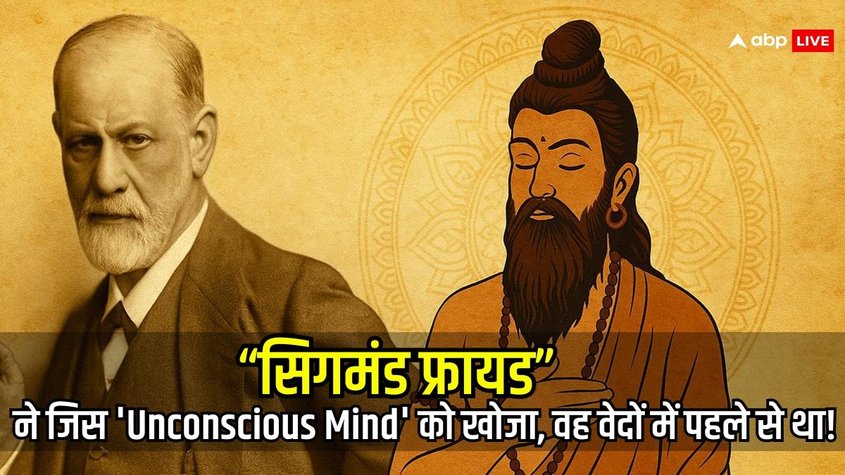 Unconscious Mind या आत्मा? Freud और वेदों की सोच कितनी मिलती-जुलती है, जानें