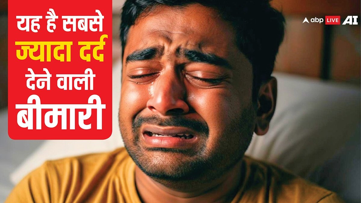 कौन सी बीमारी में होता है सबसे ज्यादा दर्द? खुद मौत मांगने लगता है इंसान