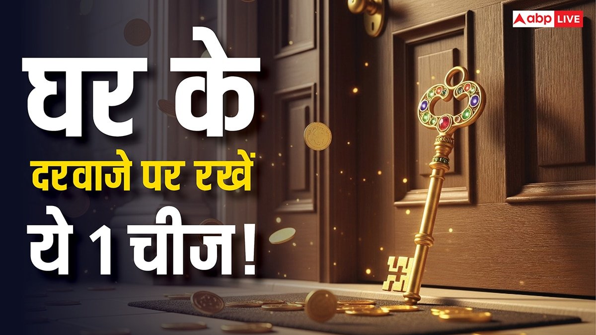 वास्तु शास्त्र के अनुसार घर के मुख्य द्वार पर इस 1 चीज को लगाने से खुलेंगे किस्मत के दरवाजे! जानें इसके बारे में