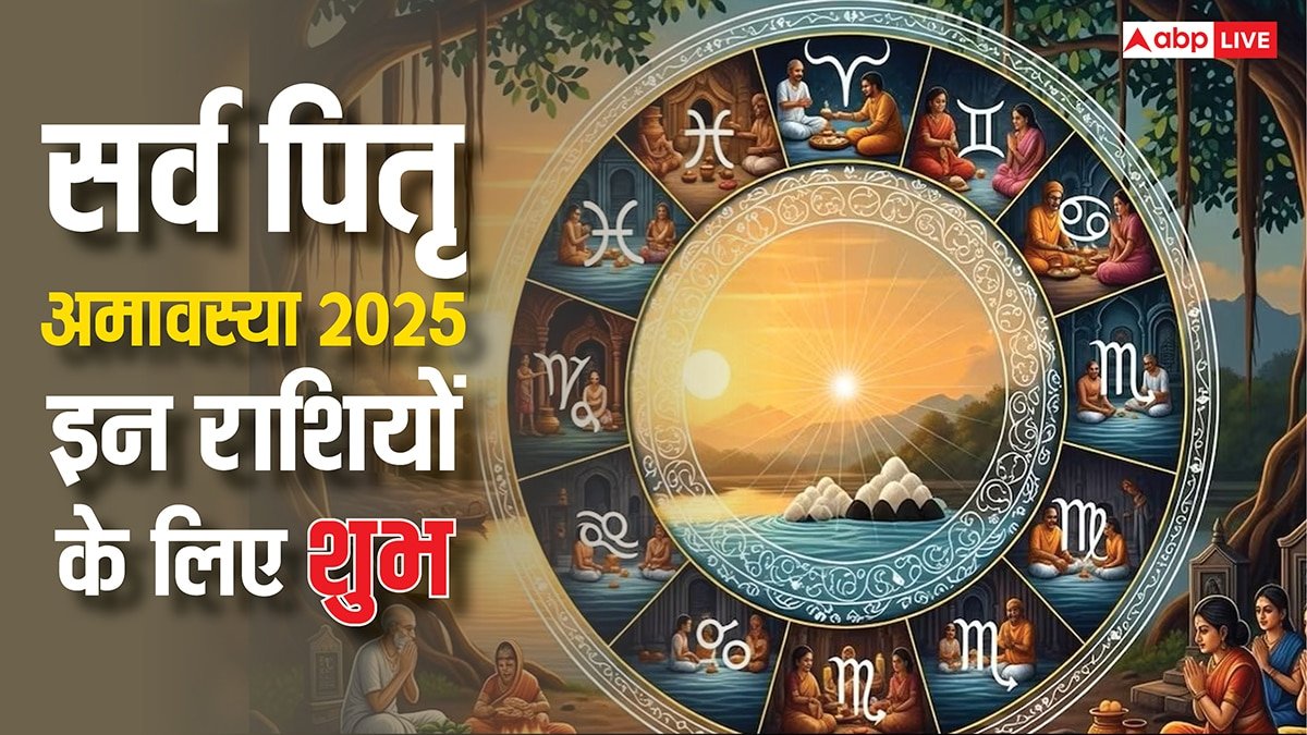 Sarva Pitru Amavasya 2025: सर्व पितृ अमावस्या पर बनेंगे चार शुभ योग, खास हो जाएगा इन राशियों का दिन
