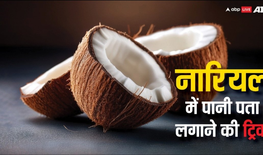 कच्चे नारियल में कितना है पानी? ऐसे आसानी से पता लगा सकते हैं आप