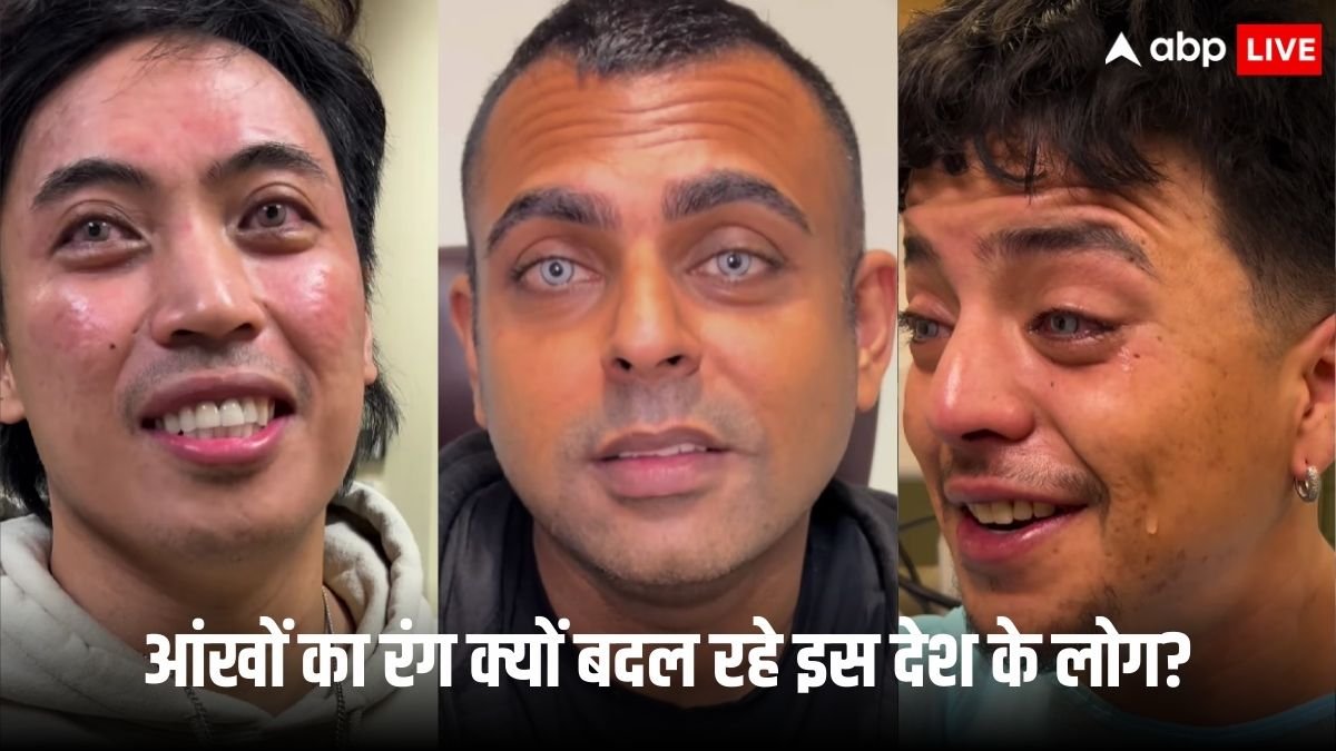 अचानक 10 लाख देकर अपनी आंखों का रंग क्यों बदलवा रहे इस देश के लोग, वजह हैरान कर देगा