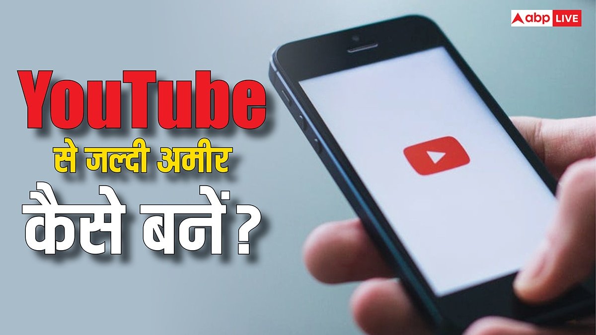 Youtube से जल्दी बनना है अमीर तो करें ये काम, तेजी से बढ़ जाएगी इनकम