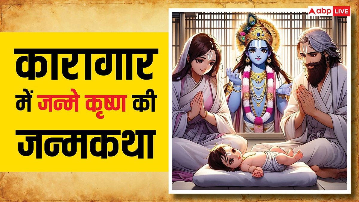 Krishna Janam Katha: जानें कारागार में जन्मे भगवान विष्णु के आठवें अवतार श्रीकृष्ण की जन्मकथा