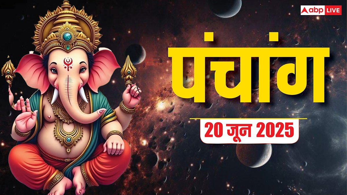 Panchang Today 20 June 2025: शुक्रवार का दैनिक पंचांग, शुभ योग, राहुकाल और पंचक-जानें क्या करें, क्या न करें!