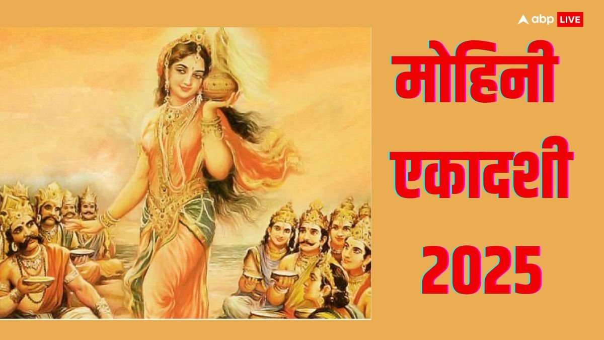 Mohini Ekadashi 2025: मोहिनी एकादशी पर किन लोगों का खुलने जा रहे हैं भाग्य?
