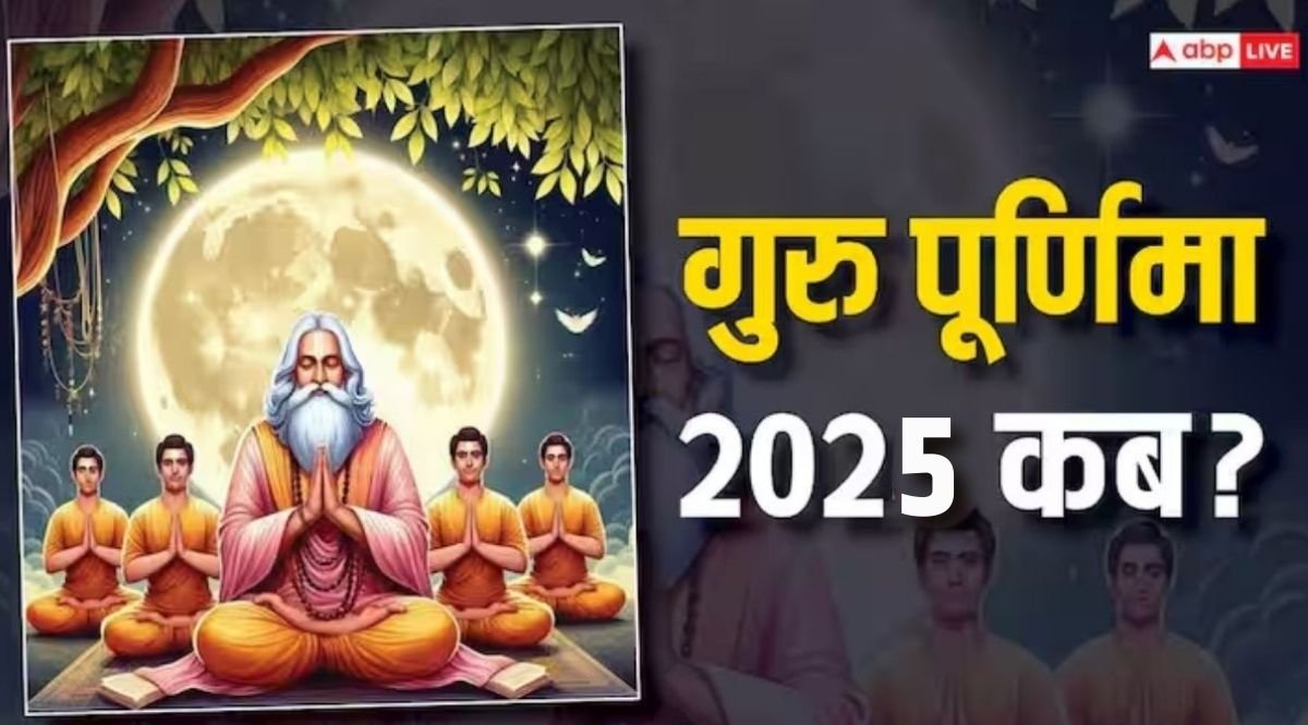 Guru Purnima Kab Hai 2025: गुरु पूर्णिमा कब है, जानिए तिथि, पूजा की विधि, शुभ मुहूर्त और महत्व