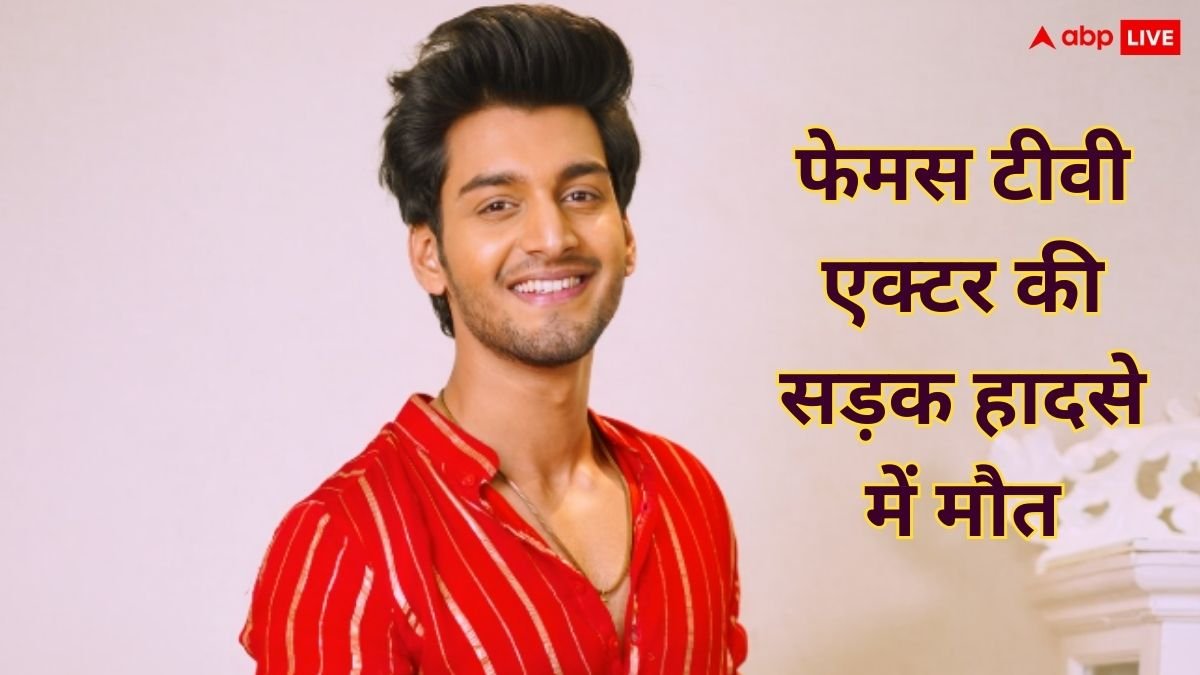 धरती पुत्र नंदिनी एक्टर अमन जायसवाल ने गंवाई रोड एक्सीडेंट में जान, 23 की उम्र में कहा दुनिया को अलविदा