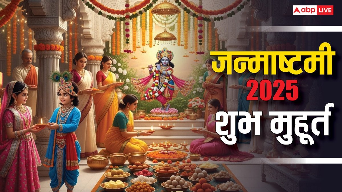 Janmashtami 2025: जन्माष्टमी के अवसर पर ज्योतिषाचार्य से जानें शुभ मुहूर्त, विशेष योग और पूजा का सही समय!