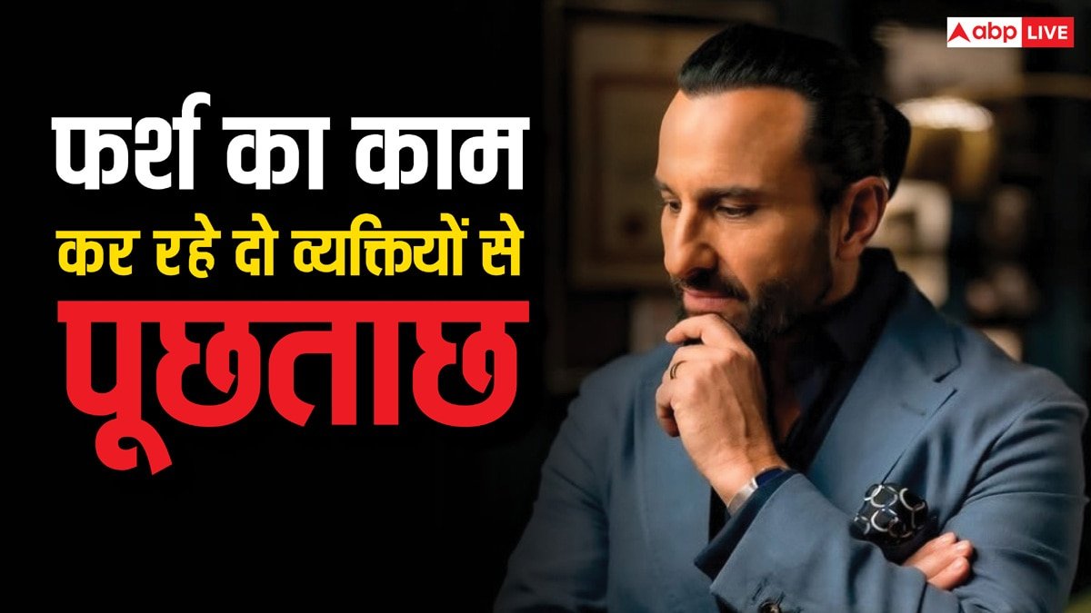Saif Ali Khan Attack: सैफ अली खान के घर की छत पर फर्श का काम कर रहे दो व्यक्तियों से पूछताछ, शाफ्ट-सीढ़ियां दोनों का हुआ इस्तेमाल