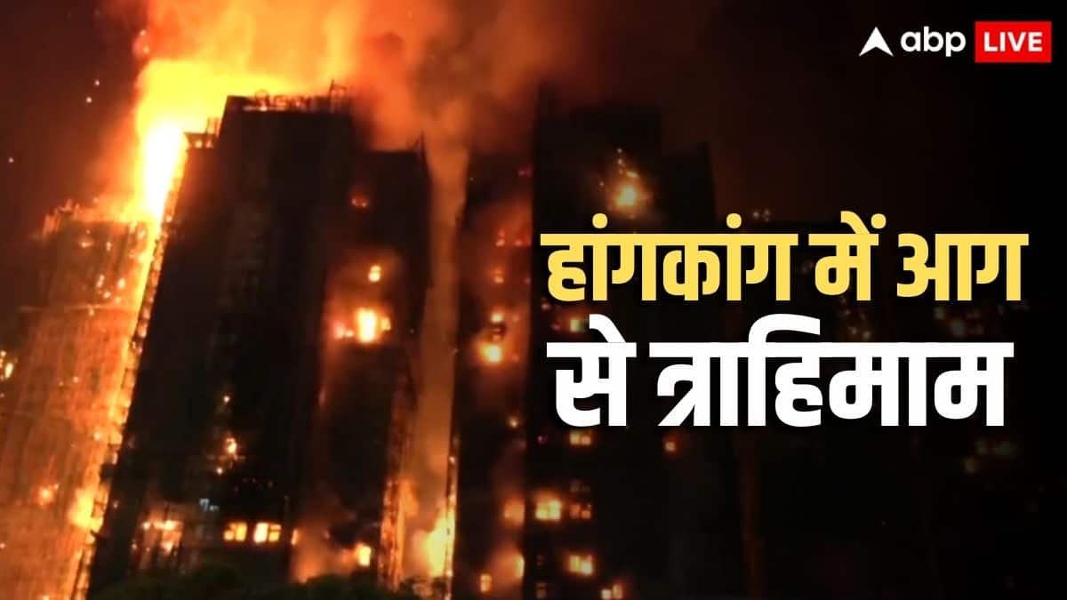हांगकांग में 7 बहुमंजिला इमारतों में भीषण आग-44 की मौत, 300 लापता, कई किलोमीटर दूर तक दिखीं लपटें