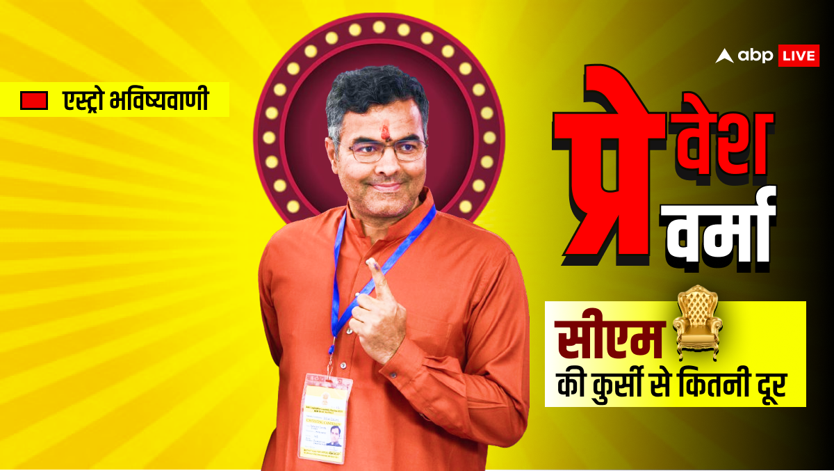 प्रवेश वर्मा को लेकर पहली भविष्यवाणी, क्या बनेंगे दिल्ली सीएम?