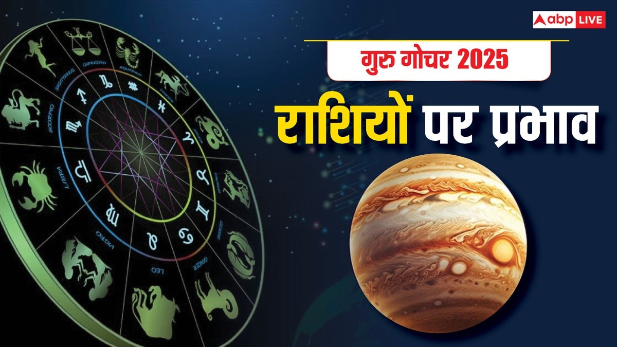Guru Gochar 2025: गुरु गोचर का मेष, तुला,मकर और कुंभ राशि पर क्या असर होगा?