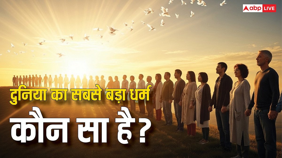 दुनिया का सबसे बड़ा धर्म कौन सा है? ईसाई धर्म या इस्लाम, कौन है सबसे आगे? जानें चौंकाने वाले आंकड़े!