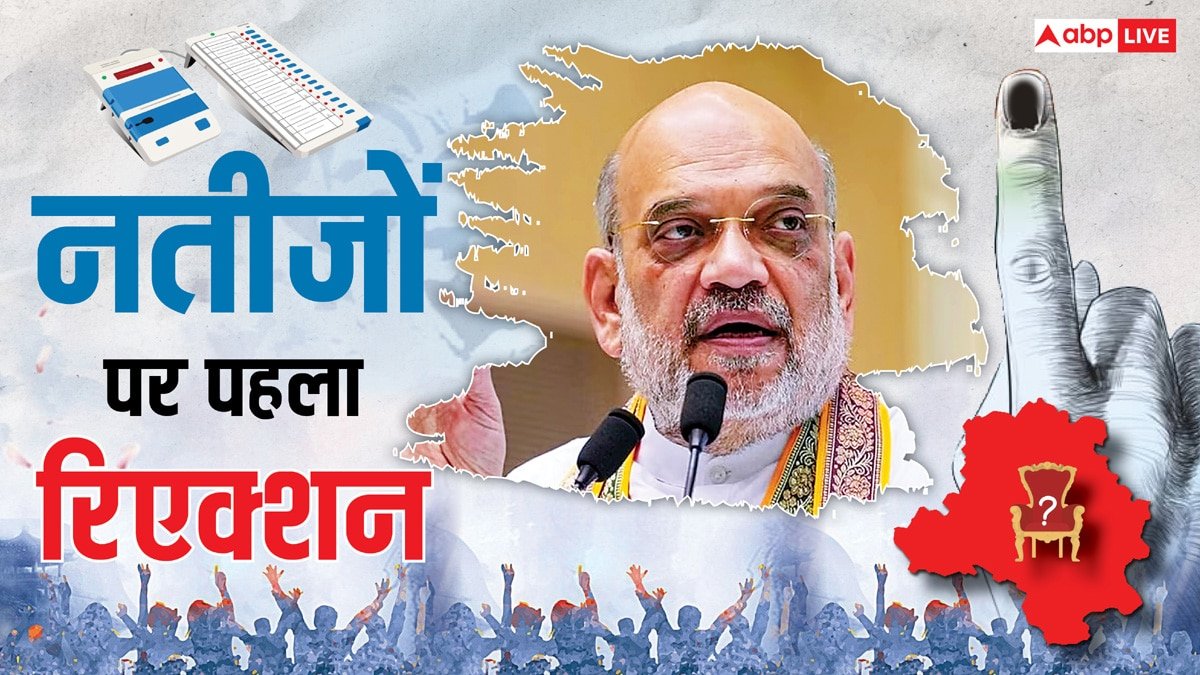 Delhi election result 2025: दिल्ली चुनाव नतीजों पर अमित शाह का पहला रिएक्शन, बोले- जनता ने गंदी यमुना...