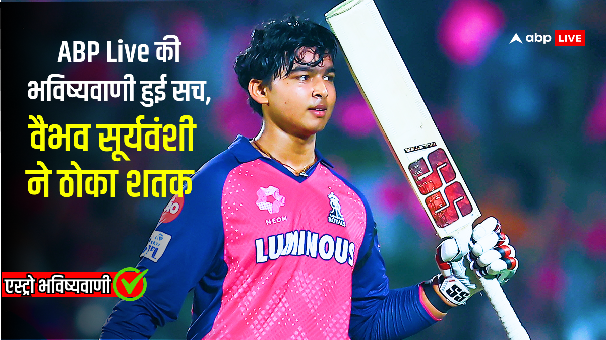 Vaibhav Suryavanshi की कुंडली से निकली ABP Live की भविष्यवाणी हुई सच!