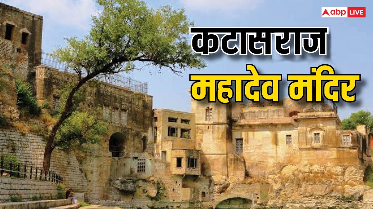 Katas Raj Mahadev Temple: पाकिस्तान में स्थित है भगवान शिव का यह प्रसिद्ध कटासराज महादेव मंदिर, जानें महत्व