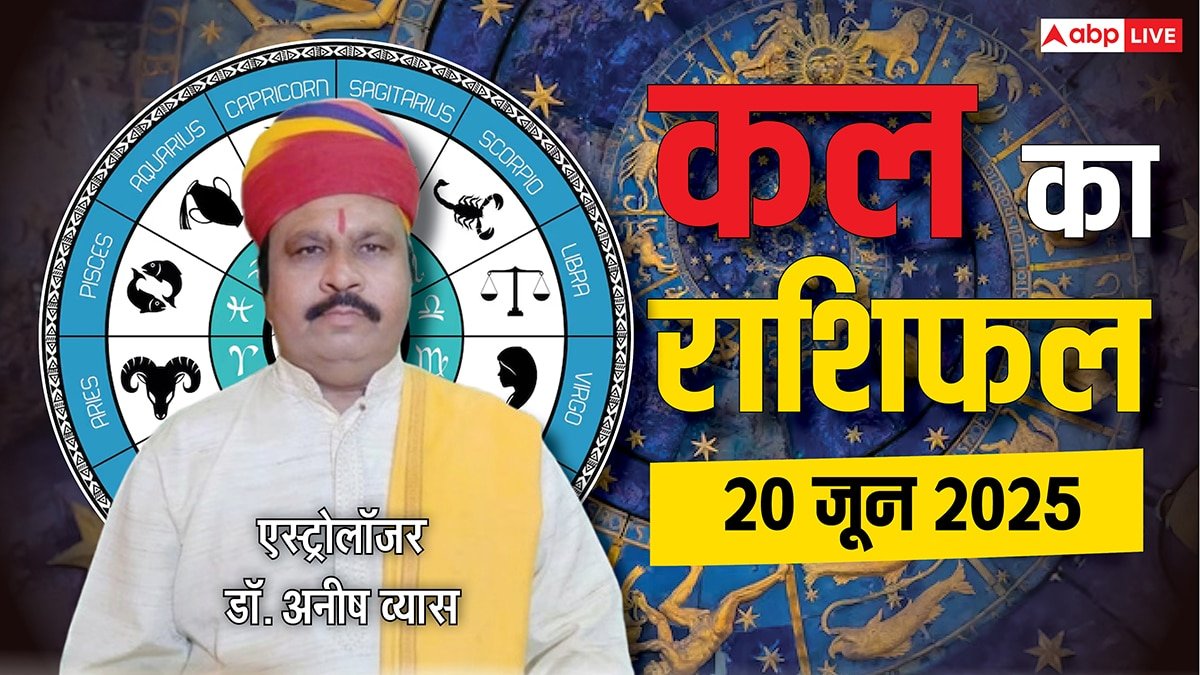 Kal Ka Rashifal 20 June 2025: मेष से मीन तक, जानें अपना कल का राशिफल