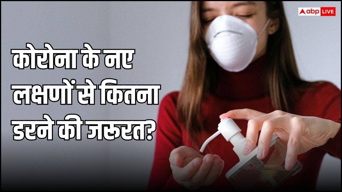 कैसे हैं कोरोना के नए लक्षण और ये कितने खतरनाक? डॉक्टर से जानें कितना डरने की जरूरत