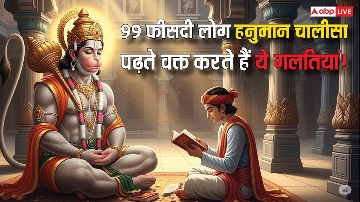 हनुमान चालीसा पाठ में न करें ये गलतियां, जानिए सही तरीका और पाएं आशीर्वाद!