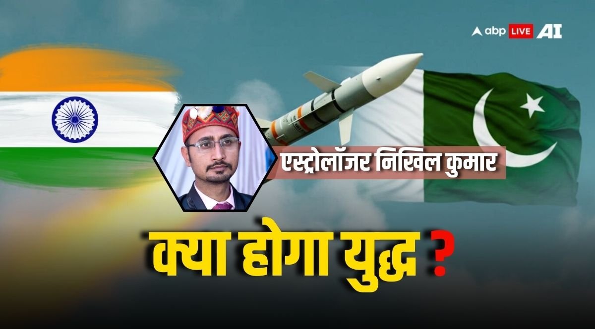 India Pakistan War: ऑपरेशन सिंदूर के बाद क्या होगा भारत-पाक युद्ध? ग्रह-गोचर से मिल रहे ये संकेत