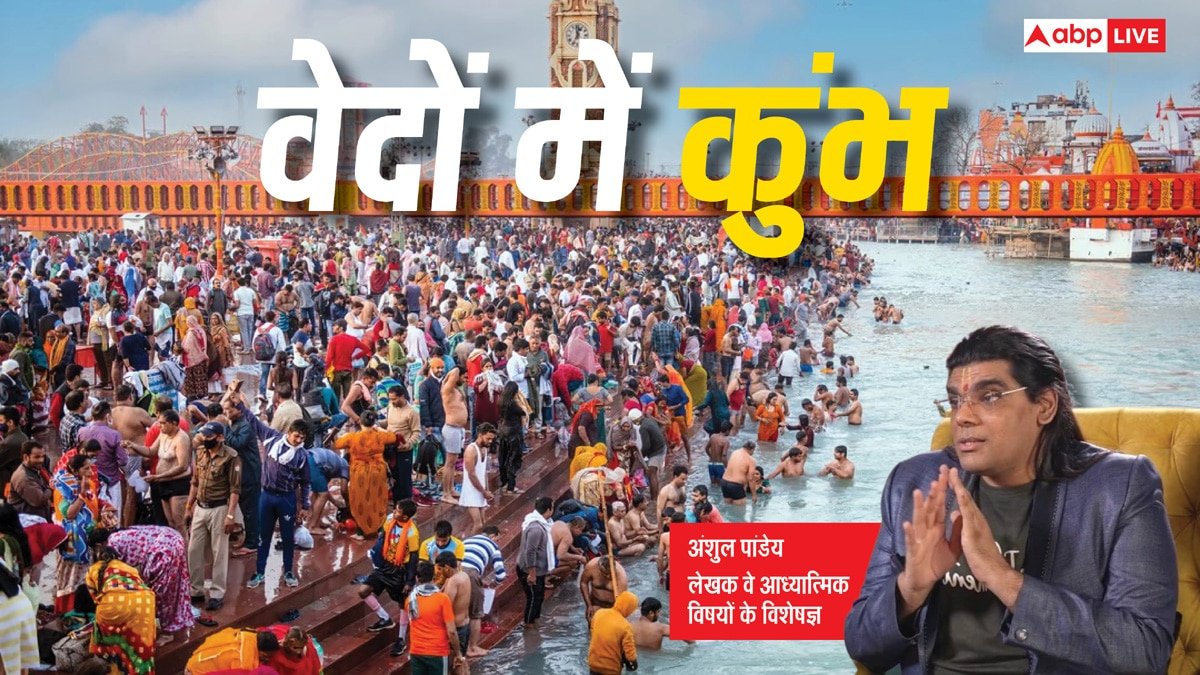 Mahakumbh 2025: वेदों में महाकुंभ का महत्व क्या है ? इसमें स्नान करने वालों को कौन से पुण्य मिलते हैं