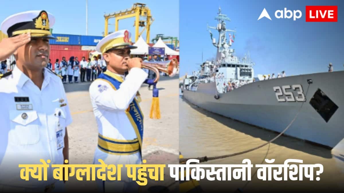 Pakistani Warship: भारत के खिलाफ क्या साजिश कर रहा पाकिस्तान? ऑपरेशन सिंदूर के बाद पहली बार बांग्लादेश भेजा वॉरशिप