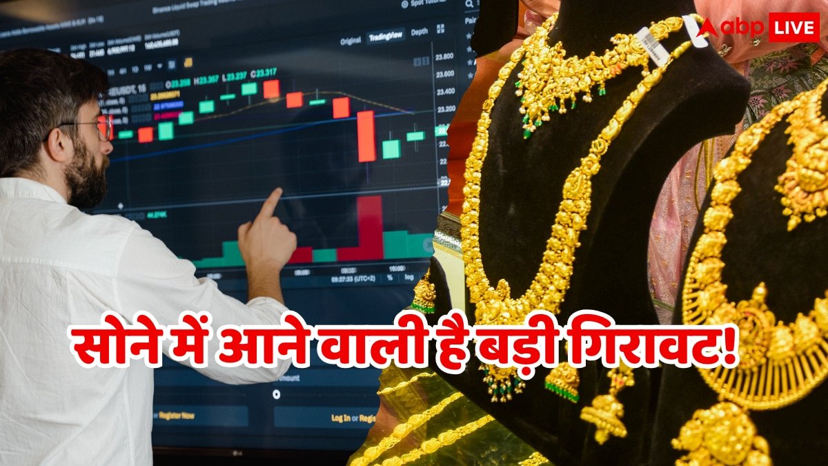 Gold Price: क्या सोने की कीमतों में आनी वाली है और बड़ी गिरावट, रेशियो अलर्ट दे रहा संकेत!