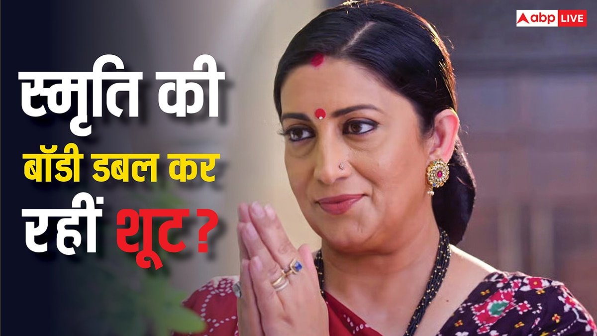 स्मृति ईरानी की जगह क्योंकि...2 में शूट कर रही बॉडी डबल? भड़के नेटिजन्स बोले- 14 लाख किसलिए ले रही हैं?