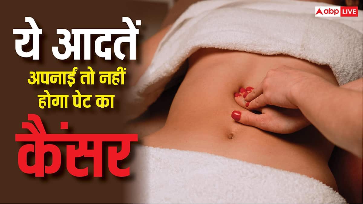 Signs of Stomach Cancer: पेट के कैंसर से बचना है तो बदलें ये डेली हैबिट्स, डॉक्टरों ने दी सलाह