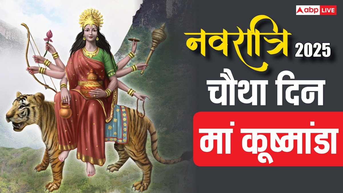 Chaitra Navratri 2025 Day 4: मां कूष्मांडा की पूजा से क्या लाभ मिलता है ? पूजन विधि, भोग सब जान लें