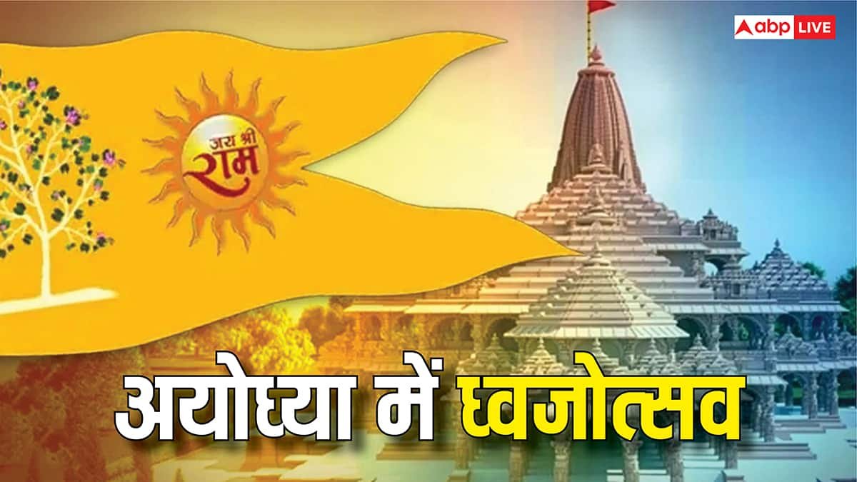 Ram Mandir Dhwajarohan 2025: राम मंदिर पर पीएम ने फहराया सूर्यवंशी ध्वज, देखें ये भव्य PHOTOS