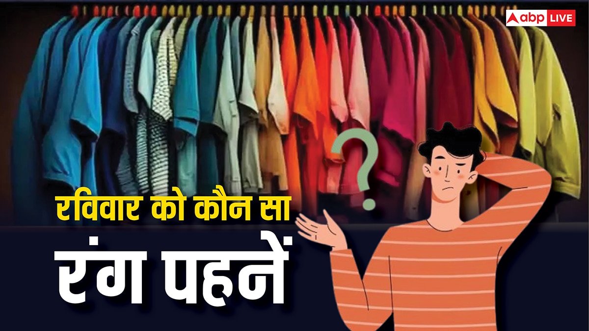 Color Astrology: शुभ रविवार के लिए आज वार्डरोब से निकाल लीजिए इस रंग के कपड़े, बन जाएगा दिन