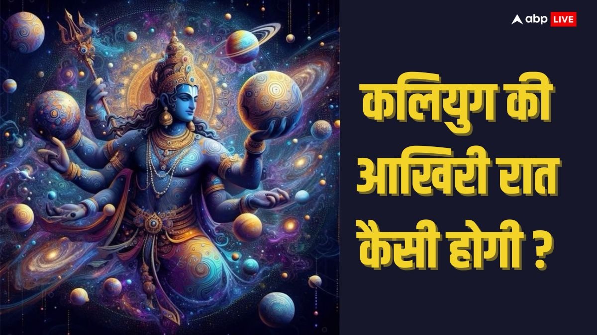 Vishnu Puran: विष्णु पुराण के अनुसार कलियुग की आखिरी रात कैसी होगी?