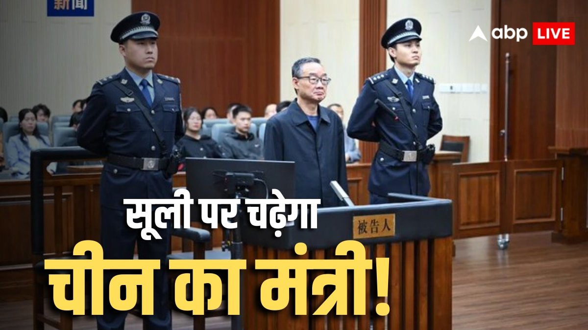 Chinese Minister Crime: चीन की जिनपिंग सरकार के पूर्व मंत्री को मिली मौत की सजा! वजह जानकर चौक जाएंगे आप