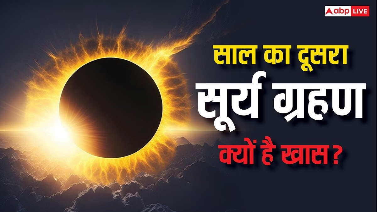 Surya Grahan 2025: साल का दूसरा सूर्य ग्रहण क्यों विशेष है, ज्योतिष और वेद ग्रंथ से जानिए रहस्य
