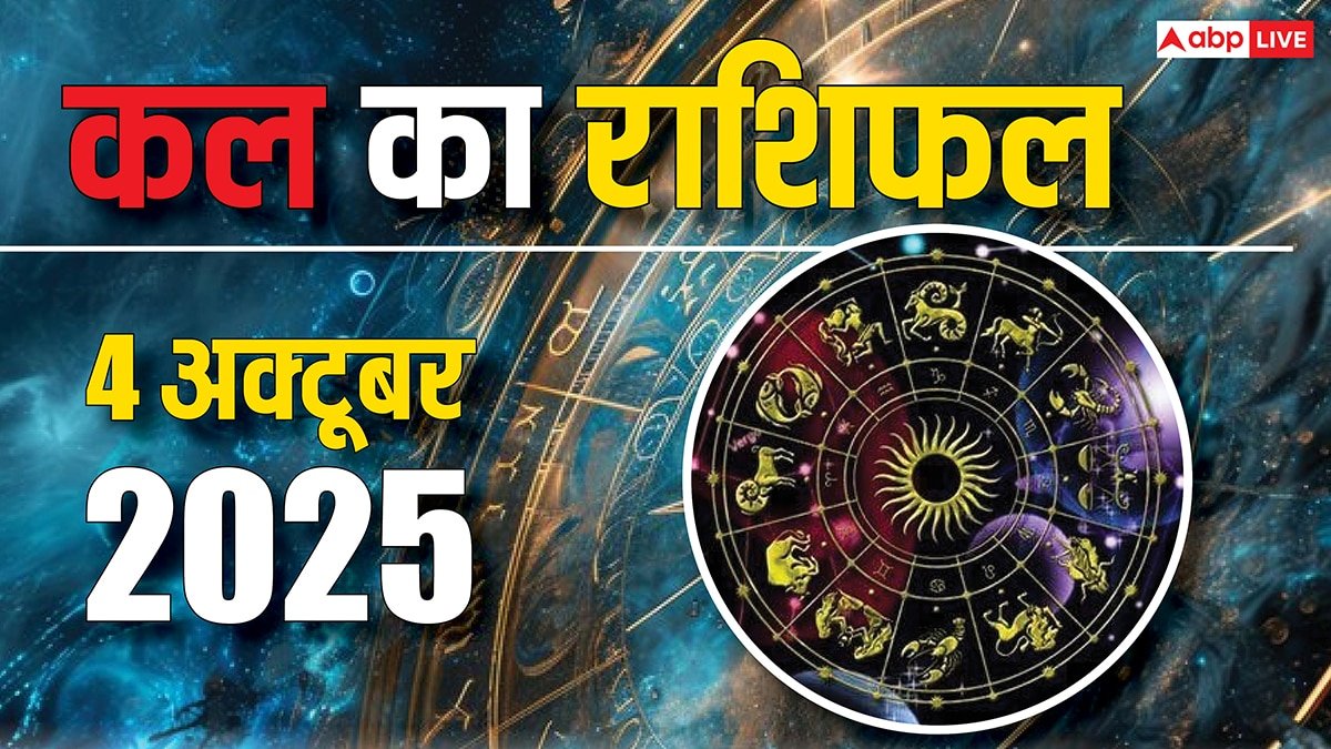 Kal Ka Rashifal 4 October 2025: मेष और तुला राशि वालों को मिलेगी सफलता, जानें सभी 12 राशियों के लिए ग्रह-नक्षत्रों का हाल