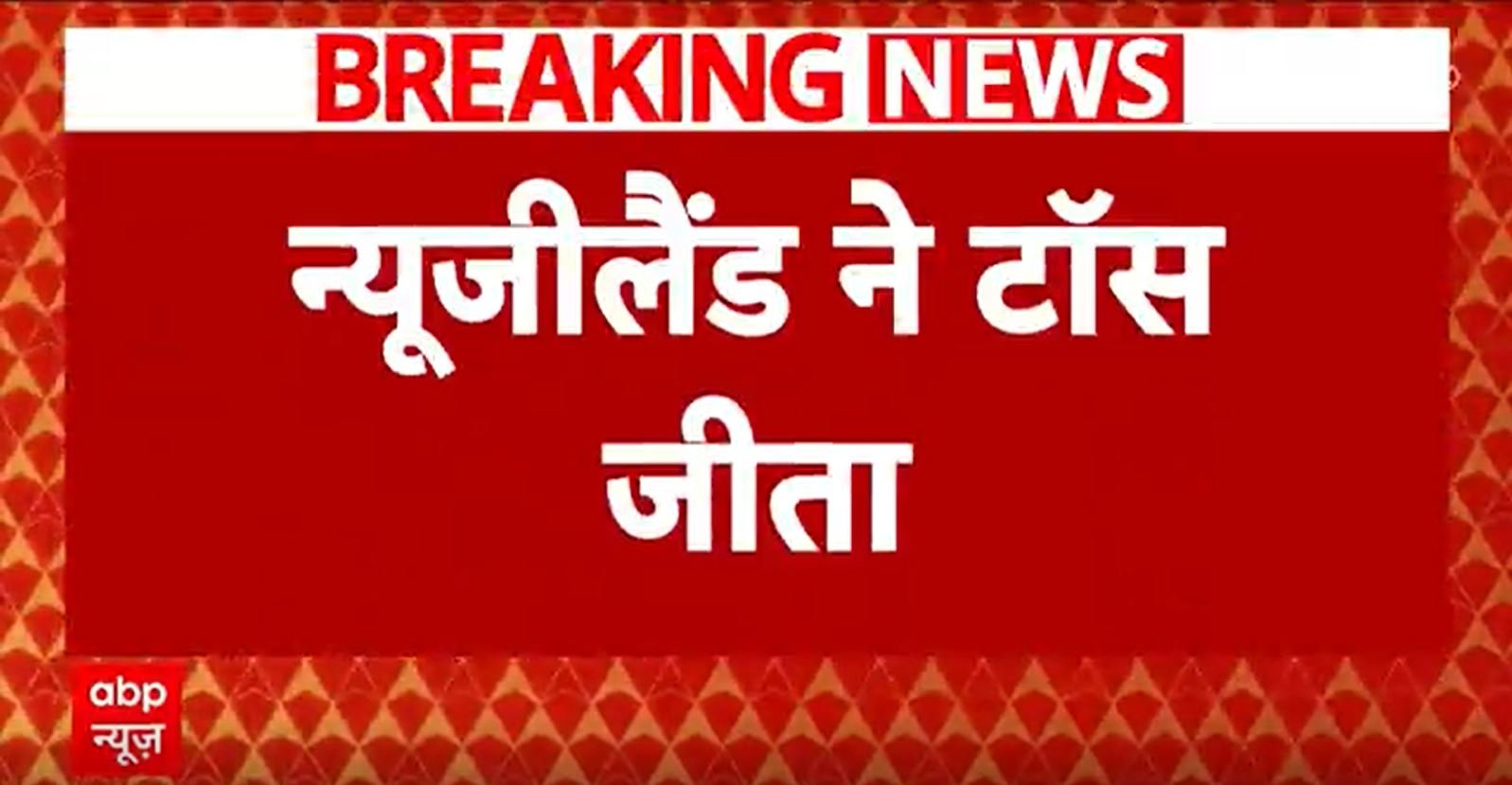 India vs New Zealand Final : न्यूजीलैंड ने जीता टॉस, भारत पहले करेगा बॉलिंग |