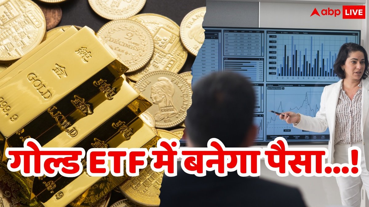 सोना हो जाएगा पीछे, गोल्ड ETF में मिलता है छप्परफाड़ रिटर्न, ये हैं देश के टॉप 10 गोल्ड ईटीएफ